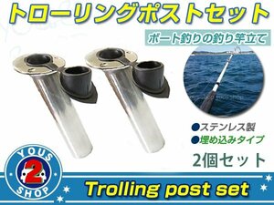 高品質☆強度◎ 2個set ステンレス製 ロッドホルダー 埋め込みタイプ トローリングポスト 高強度 サビに強い！2個set