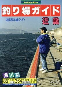 釣り場ガイド 近畿 Fishing Atlas/八木礼昌(編者)