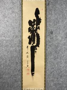 【錦屋】西垣宗興【真作】『瀧』一字書 茶道具 大徳寺派 極楽寺 岐阜県出身 兵庫県 掛軸24011717