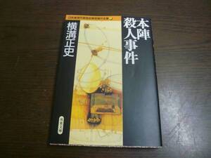 ■送料無料■受賞作全集■本陣殺人事件■文庫版■横溝正史■