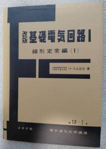 改版基礎電気回路Ⅰ　線形常数縁編（１）コロナ社