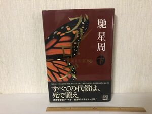 【送料無料】 ブルー・ローズ 下 馳 星周 中央公論新社 初版 ＊訳あり遺品書込あり (214032)