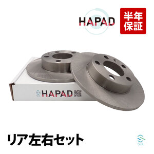 HAPAD リア ブレーキローター ディスクブレーキ 左右セット VW ボーラ9M2 1J2 ゴルフ41J1 1J5 ポロ49A4 9A2 9N2 9A6 1J0615601P 2Q0615601H