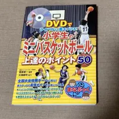 DVDでライバルに差をつける！小学生のミニバスケットボール 上達のポイント50