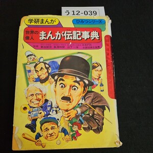 う12-039 学研まんが ひみつシリーズ 世界の偉人 まんが伝記事典