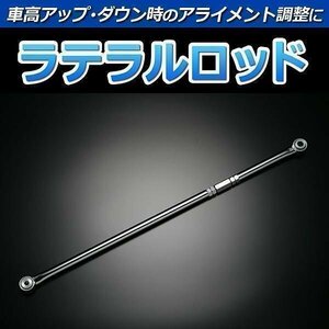 ムーヴ L160S (4WD車専用) ラテラルロッド 調整式 即納 在庫品 送料無料 沖縄発送不可 クーポンで500円引き