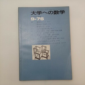 zaa-580♪大学への数学 1976年9月号 東京出版 特集: 難問あれこれ　本部均 他