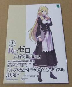 【未使用】Re:ゼロから始める異世界生活 11巻 メロンブックス 購入特典 書き下ろし SS小冊子 長月達平 大塚真一郎