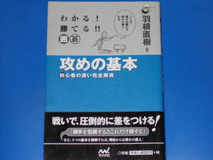 わかる! 勝てる!! 囲碁★攻めの基本★初心者の迷い完全解消★羽根 直樹 (著)★囲碁人ブックス★株式会社 マイナビ★mynavi★帯付★絶版★