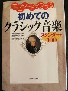 エピソードでつづる初めてのクラシック音楽　スタンダード100