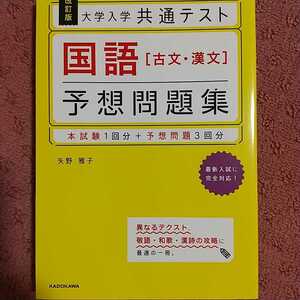 大学入学共通テスト国語〈古文・漢文〉予想問題集 （改訂版） 矢野雅子／著