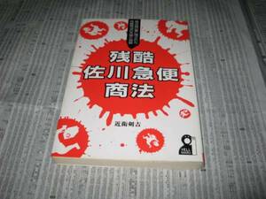 残酷　佐川急便商法