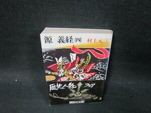 源義経（四）　村上元三　講談社文庫　シミ有/UBR