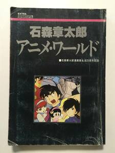 石森章太郎●アニメ・ワールド●石森章太郎漫画画家生活25周年記念●徳間書店 [管A-56]