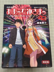 【中古】ああっ女神さまっ 42巻 DVD付 藤島康介