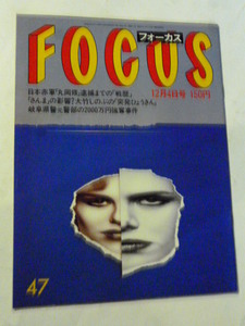 47 フォーカス FOCUS 1987年 12月4日 島田歌穂 日本赤軍 沢口靖子 後藤久美子 三浦友和 大竹しのぶ 宇野重吉 三船敏郎 長嶋一茂 マイケル