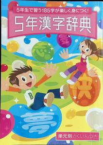 5年生で習う185字が楽し