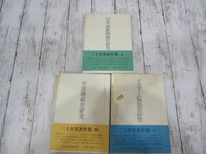 yo 三上次男著作集4.5.6　中国陶磁史研究 日本・朝鮮陶磁史研究　 イスラーム陶器史研究 3冊 【星見】