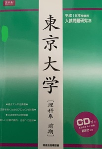 （CD欠品） 緑本 増進会 東京大学 理科系 前期 平成12年受験用 7年分掲載 理系 2000 平成12（検索用→Z会 東大 理系 過去問 赤本 青本 ）