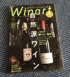 【送料無料】Winart（ワイナート）No.71 2013 Summer 特集 自然派ワインの基本/ボルドー サンテミリオン現地取材