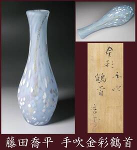 真作保証 文化勲章 藤田喬平 手吹金彩鶴首花瓶 共箱 高さ28cm