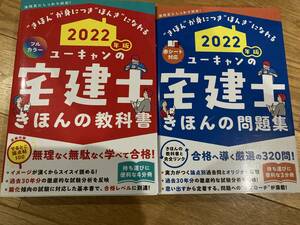 ２０２２年度版　ユーキャンの宅建士きほんの教科書＋きほんの問題集