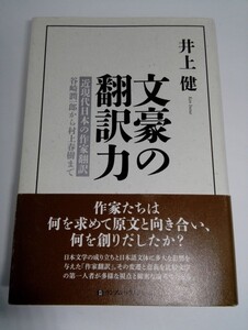 文豪の翻訳力 近現代日本の作家翻訳 谷崎潤一郎から村上春樹まで 井上健/武田ランダムハウスジャパン【即決】