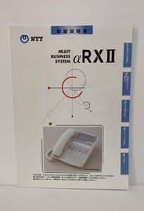 NTT【αRXⅡ】 マルチビジネスシステム　取扱説明書