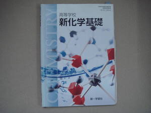 第一学習社 高等学校 新化学基礎　山内薫（ほか18名）平成27年2月10日　タカ43-2