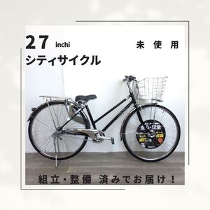 27インチ オートライト 内装3段ギア 自転車 (1910) ブラック A23AL27368 未使用品 ●