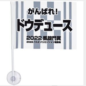 ［競馬］ドウデュース（2022年凱旋門賞）応援フラッグ／JRA／旗