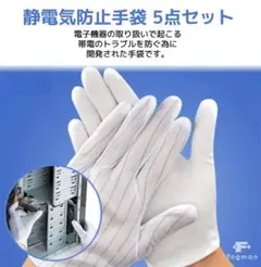 電気防止手袋 滑り止め付き ストライプ 電子機器用 グローブ 5点セット