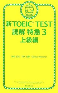 新TOEIC TEST 読解特急(3) 上級編/神崎正哉,TEX加藤,ダニエルワーリナ【著】