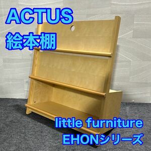 ACTUS 絵本棚 little furniture ブックシェルフ EHONシリーズ d2527 アクアス 絵本 本棚 シェルフ 子供用品 家具