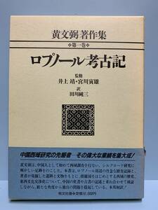 黄文弼著作集　第1巻 ロプノール考古記 ・ 第2巻 トルファン考古記　2冊　　監修： 井上靖／宮川寅雄　　発行所 ：恒文社