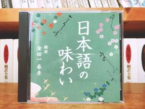 廃盤!!名講義!! 『日本語の味わい』 講演:金田一春彦 NHK講演CD全集 検:日本文化/方言/アクセント/雑種文化/柳田国男/日本人論/文法/漢字