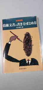 技術文書の書き方・まとめ方 （送料無料）