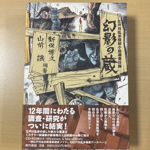 ［CD-ROM付き］新保博久・山前譲 編著　『幻影の蔵　江戸川乱歩探偵小説蔵書目録』初版函帯　東京書籍