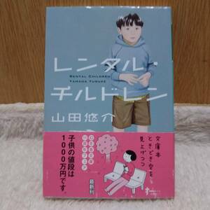 sale！ 書籍 レンタル・チルドレン 山田悠介著 定価：533円＋tax 単行本