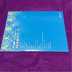 AKB48サウンズ CD未開封 CD+楽譜集 ワンランク上のピアノソロ