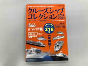 クルーズシップコレクション2012 2013