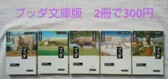 1冊300円　まとめ買い割引　ブッダ　文庫版　手塚治虫　まんが　コミック