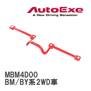 【AutoExe/オートエグゼ】 センターフロアバー マツダ アクセラ BM/BY系2WD車 [MBM4D00]