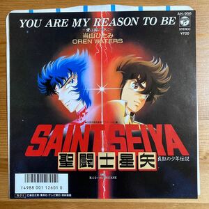 聖闘士星矢 真紅の少年伝説 当山ひとみ You Are My Reason To Be 愛は瞳の中に アニメ主題歌 EP