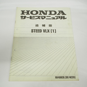 平成13年1月発行スティードSTEED-VLX/1ホンダ NV400CB-1/NC26追補版サービスマニュアル