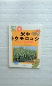 米やトウモロコシ　いろいろな穀物 (たのしい野菜づくり育てて食べよう) 林 義人