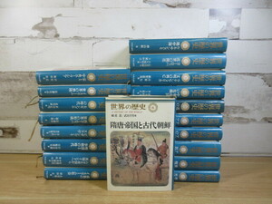 2H2-1 (世界の歴史 中央公論社版 不揃い 19冊セット) 歴史 世界史 日本史