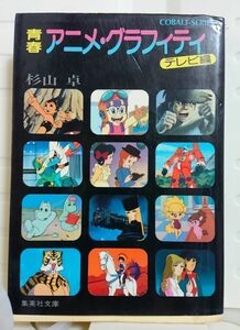 青春アニメグラフティ テレビ編 杉山卓 コバルト文庫 送料込み