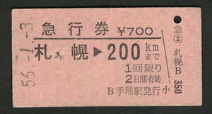 A型急行券 手稲駅発行 札幌から200kmまで 昭和50年代（払戻券）