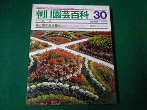 ■雑誌■朝日園芸百科　30　花と緑のある暮らし/総索引　朝日新聞社　昭和61年9月■FAUB2019122124■